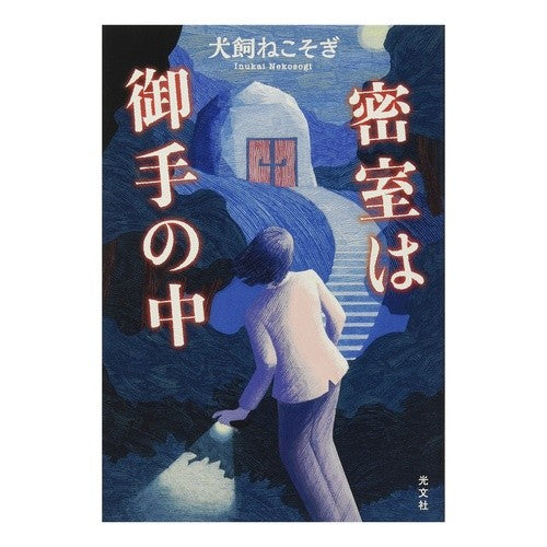 密室は御手の中