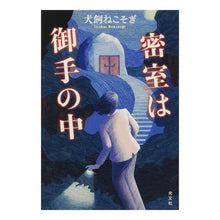 画像をギャラリービューアに読み込む, 密室は御手の中

