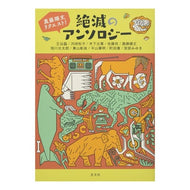 真藤順丈リクエスト！絶滅のアンソロジー