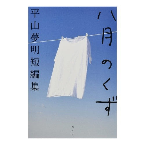 八月のくず　平山夢明短編集