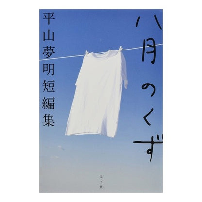 八月のくず　平山夢明短編集