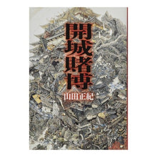 画像をギャラリービューアに読み込む, 開城賭博 Masaki Yamada
