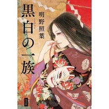 Load image into Gallery viewer, 黒白の一族 Teruha Akeno
