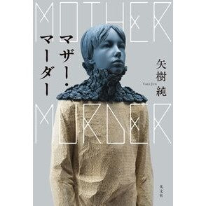 マザー・マーダー Jun Yagi