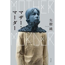 画像をギャラリービューアに読み込む, マザー・マーダー Jun Yagi
