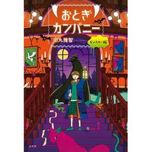 画像をギャラリービューアに読み込む, おとぎカンパニー　モンスター編 Masatomo Tamaru
