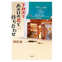 画像をギャラリービューアに読み込む, 下北沢であの日の君と待ち合わせ
