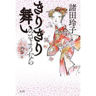 きりきり舞いのさようなら Reiko Morota
