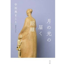 画像をギャラリービューアに読み込む, 月の光の届く距離
