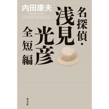 画像をギャラリービューアに読み込む, 名探偵・浅見光彦全短編 Yasuo Uchida
