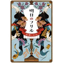 画像をギャラリービューアに読み込む, 明日のフリル
