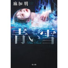 画像をギャラリービューアに読み込む, 青い雪
