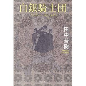 白銀騎士団