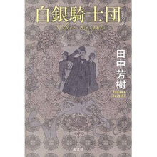 Load image into Gallery viewer, 白銀騎士団
