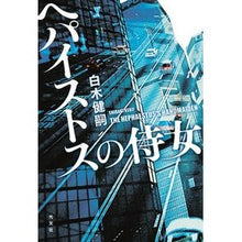 画像をギャラリービューアに読み込む, ヘパイストスの侍女
