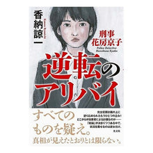 画像をギャラリービューアに読み込む, 逆転のアリバイ　刑事花房京子 Ryoichi Kano
