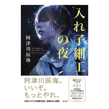 画像をギャラリービューアに読み込む, 入れ子細工の夜
