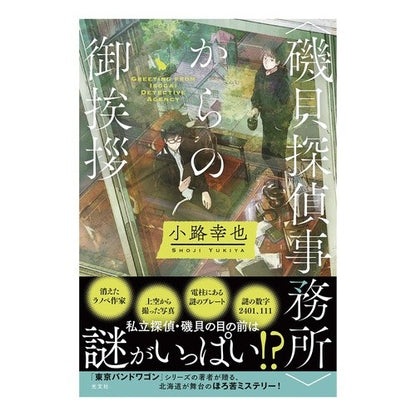 〈磯貝探偵事務所〉からの御挨拶