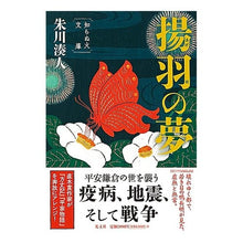 Load image into Gallery viewer, 揚羽の夢
