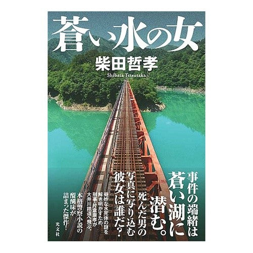 蒼い水の女