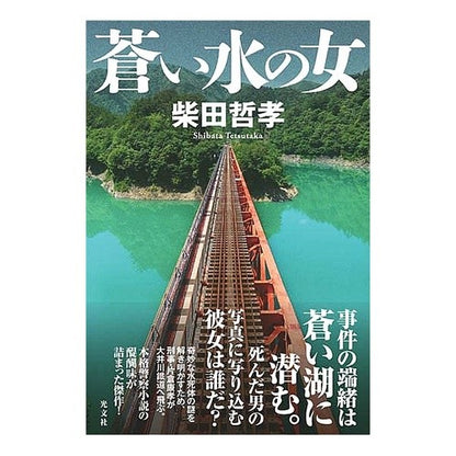 蒼い水の女