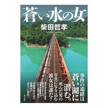 Load image into Gallery viewer, 蒼い水の女

