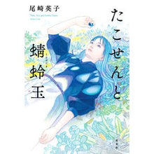 Load image into Gallery viewer, たこせんと蜻蛉玉
