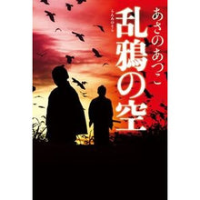 画像をギャラリービューアに読み込む, ＃あさの　あつこ　著 ＃乱鴉の空 ｱｻﾉｱﾂｺ 光文社 : Written by Atsuko Asano Crow's sky :9784334914813
