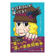 Load image into Gallery viewer, おばあさんが帰ってきた
