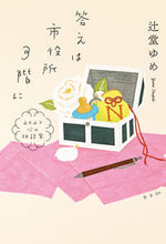 画像をギャラリービューアに読み込む, #辻堂ゆめ #答えは市役所３階に

