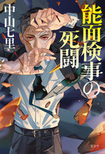 画像をギャラリービューアに読み込む, #中山七里 #能面検事の死闘
