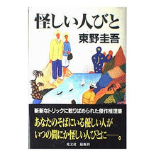 Load image into Gallery viewer, ＃東野　圭吾 ＃怪しい人びと ﾋｶﾞｼﾉｹｲｺﾞ 光文社 : Keigo Higashino suspicious people :9784334922306
