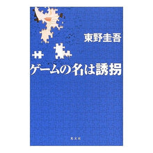 Load image into Gallery viewer, ＃東野　圭吾 ＃ゲームの名は誘拐 ﾋｶﾞｼﾉｹｲｺﾞ 光文社 : Keigo Higashino The name of the game is kidnapping :9784334923754
