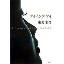 Load image into Gallery viewer, ＃東野　圭吾　著 ＃ダイイング・アイ ﾋｶﾞｼﾉｹｲｺﾞ 光文社 : Written by Keigo Higashino Dying Eye :9784334925819
