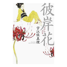 Load image into Gallery viewer, ＃宇江佐　真理　著 ＃彼岸花 ｳｴｻﾞﾏﾘ 光文社 : Written by Mari Uesa cluster amaryllis :9784334926403
