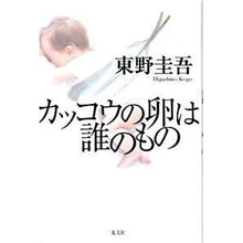 画像をギャラリービューアに読み込む, ＃東野　圭吾　著 ＃カッコウの卵は誰のもの ﾋｶﾞｼﾉｹｲｺﾞ 光文社 : Written by Keigo Higashino Who owns the cuckoo egg? :9784334926946
