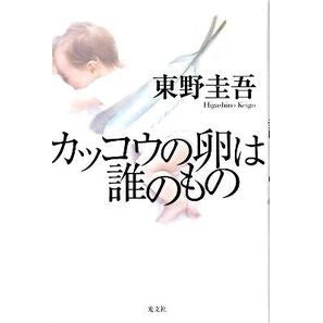 カッコウの卵は誰のもの