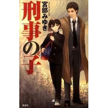 Load image into Gallery viewer, ＃宮部　みゆき　著 ＃刑事の子 ﾐﾔﾍﾞﾐﾕｷ 光文社 (BOOK WITH YOU) : Written by Miyuki Miyabe detective's child :9784334927790
