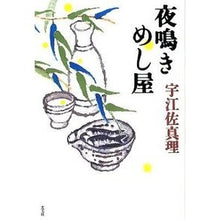 Load image into Gallery viewer, ＃宇江佐　真理　著 ＃夜鳴きめし屋 ｳｴｻﾞﾏﾘ 光文社 : Written by Mari Uesa Yonaki Meshiya :9784334928100

