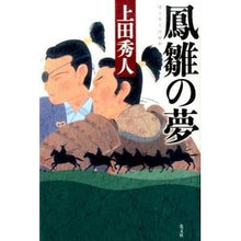 画像をギャラリービューアに読み込む, 鳳雛の夢
