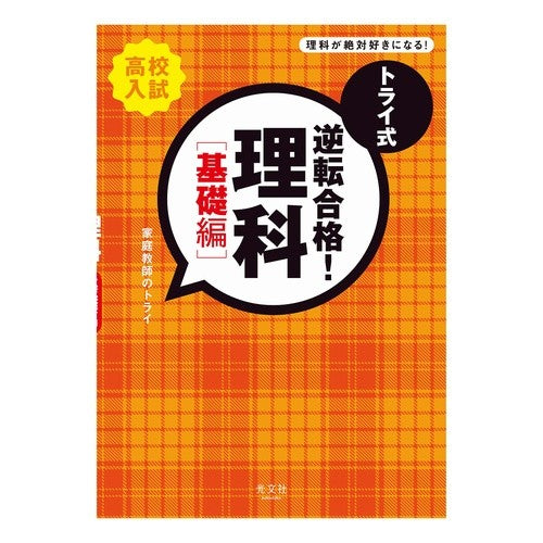 トライ式　逆転合格！理科　基礎編