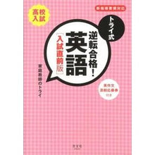 画像をギャラリービューアに読み込む, トライ式　逆転合格！英語　入試直前版
