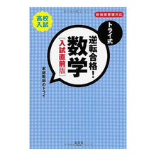 画像をギャラリービューアに読み込む, トライ式　逆転合格！数学　入試直前版
