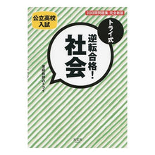 画像をギャラリービューアに読み込む, トライ式　逆転合格！社会３０日　完全新版
