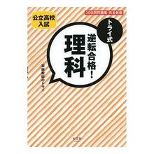 画像をギャラリービューアに読み込む, トライ式　逆転合格！理科３０日　完全新版
