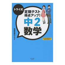画像をギャラリービューアに読み込む, トライ式定期テスト得点アップ！　中２数学
