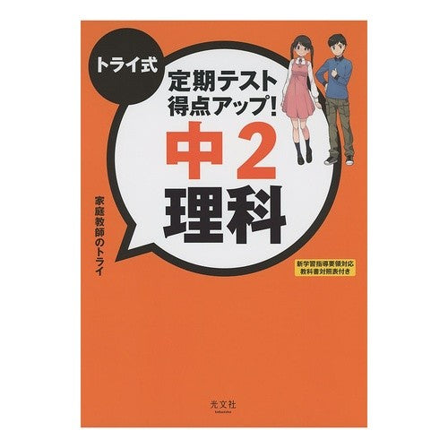 トライ式定期テスト得点アップ！　中２理科