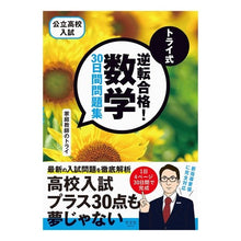 画像をギャラリービューアに読み込む, トライ式　逆転合格！数学３０日間問題集
