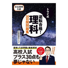 画像をギャラリービューアに読み込む, トライ式　逆転合格！理科３０日間問題集
