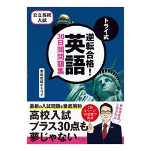 画像をギャラリービューアに読み込む, トライ式　逆転合格！英語３０日間問題集
